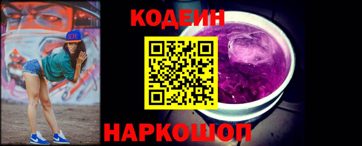 Канск  Кодеиновый сироп Lean Purple Drank  Вход с VPN 